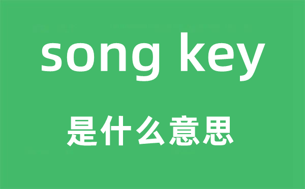 song key是甚么意义,中文翻译是甚么