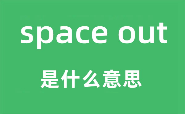 space out是甚么意义,中文翻译是甚么