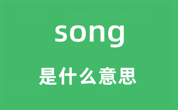 song是甚么意义,song怎样读,中文翻译是甚么