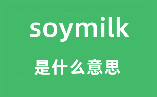 soymilk是甚么意义,soymilk怎样读,中文翻译是甚么