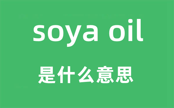 soya oil是甚么意义,中文翻译是甚么