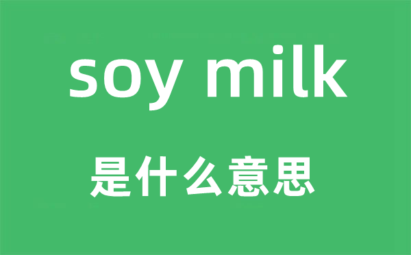 soy milk是甚么意义,中文翻译是甚么