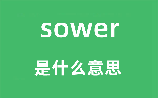 sower是甚么意义,sower怎样读,中文翻译是甚么