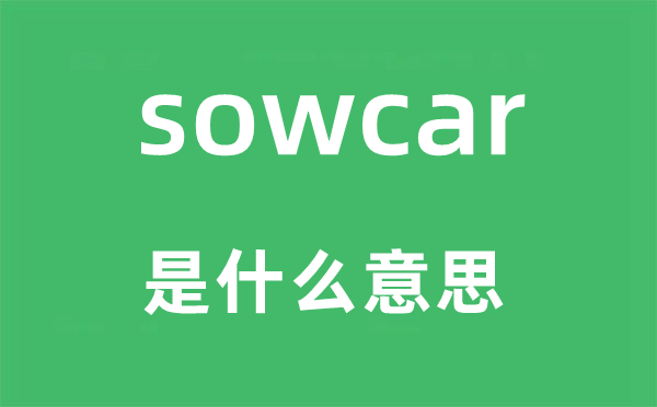 sowcar是甚么意义,sowcar怎样读,中文翻译是甚么