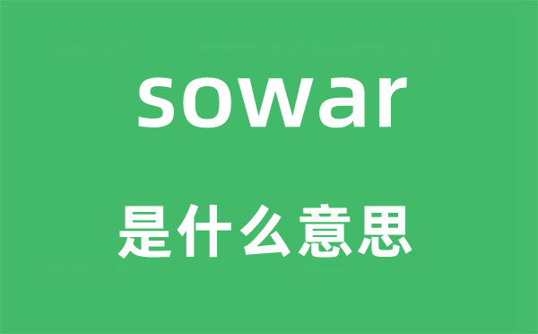 sowar是甚么意义,sowar怎样读,中文翻译是甚么