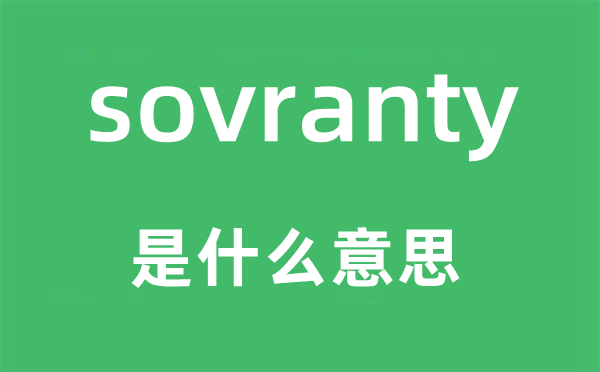 sovranty是甚么意义,sovranty怎样读,中文翻译是甚么