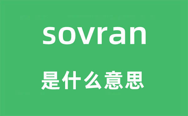 sovran是甚么意义,sovran怎样读,中文翻译是甚么