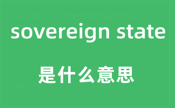 sovereign state是甚么意义,中文翻译是甚么