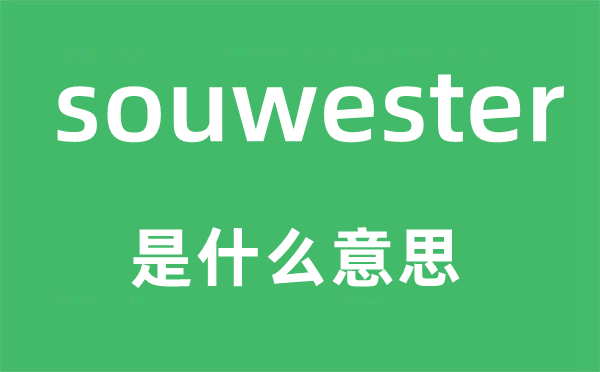 souwester是甚么意义,souwester怎样读,中文翻译是甚么