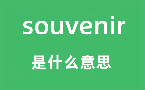 souvenir是甚么意义,souvenir怎样读,中文翻译是甚么