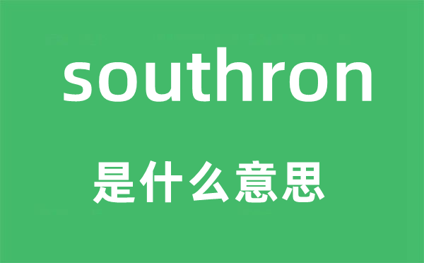 southron是甚么意义,southron怎样读,中文翻译是甚么