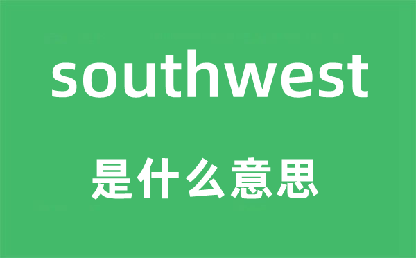 southwest是甚么意义,southwest怎样读,中文翻译是甚么