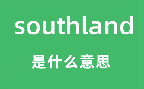 southland是甚么意义,southland怎样读,中文翻译是甚么