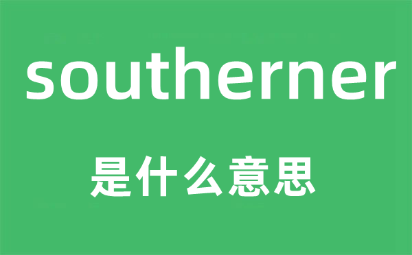 southerner是甚么意义,southerner怎样读,中文翻译是甚么