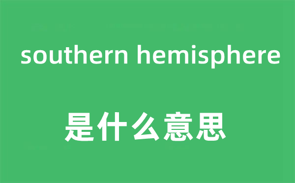 southern hemisphere是甚么意义,中文翻译是甚么