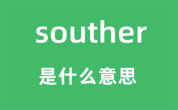 souther是甚么意义,souther怎样读,中文翻译是甚么