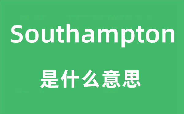 Southampton是甚么意义,Southampton怎样读,中文翻译是甚么