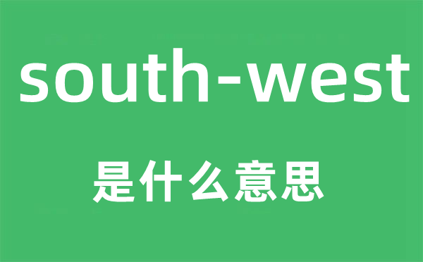 south-west是甚么意义,中文翻译是甚么