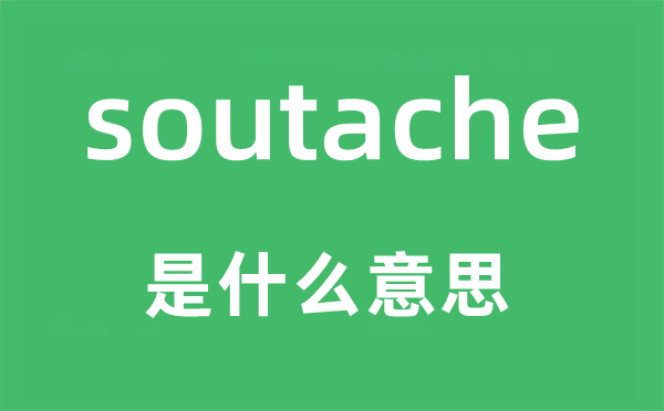soutache是甚么意义,soutache怎样读,中文翻译是甚么