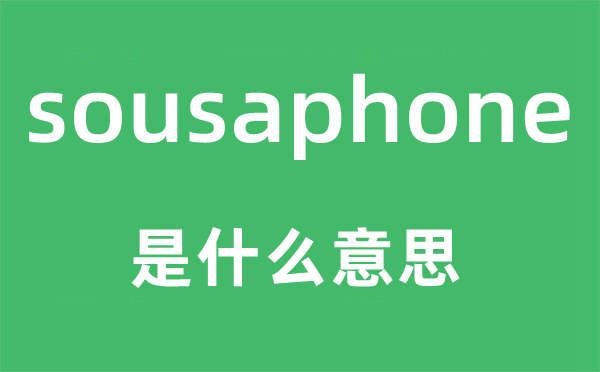 sousaphone是甚么意义,sousaphone怎样读,中文翻译是甚么