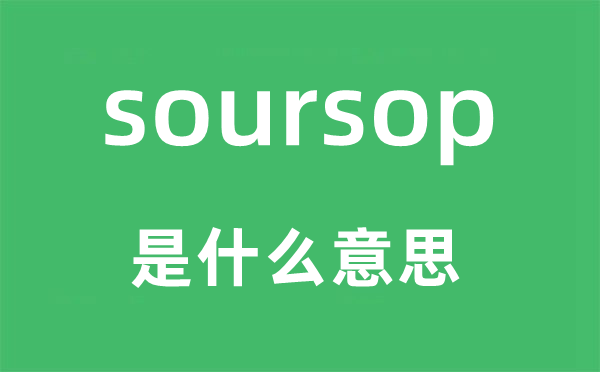 soursop是甚么意义,soursop怎样读,中文翻译是甚么