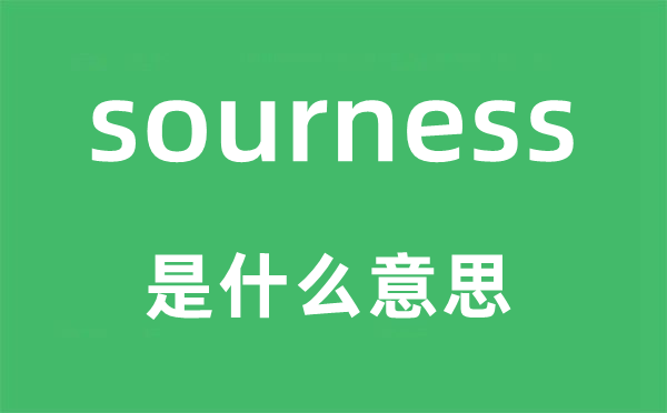 sourness是甚么意义,sourness怎样读,中文翻译是甚么