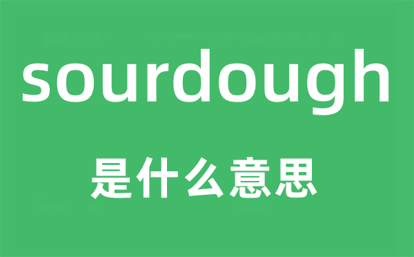 sourdough是甚么意义,sourdough怎样读,中文翻译是甚么