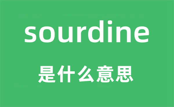 sourdine是甚么意义,sourdine怎样读,中文翻译是甚么
