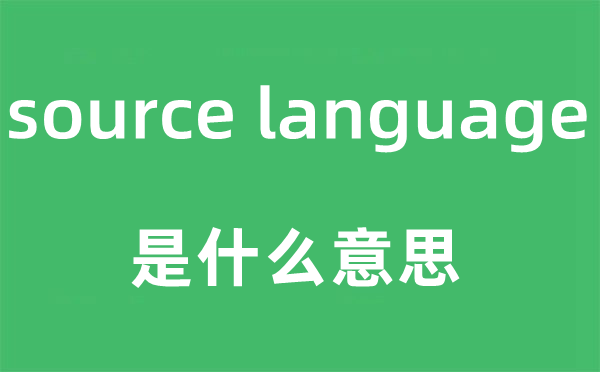 source language是甚么意义,中文翻译是甚么