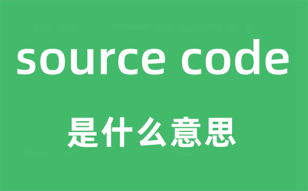source code是甚么意义,中文翻译是甚么