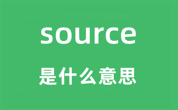 source是甚么意义,source怎样读,中文翻译是甚么