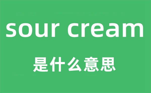 sour cream是甚么意义,中文翻译是甚么
