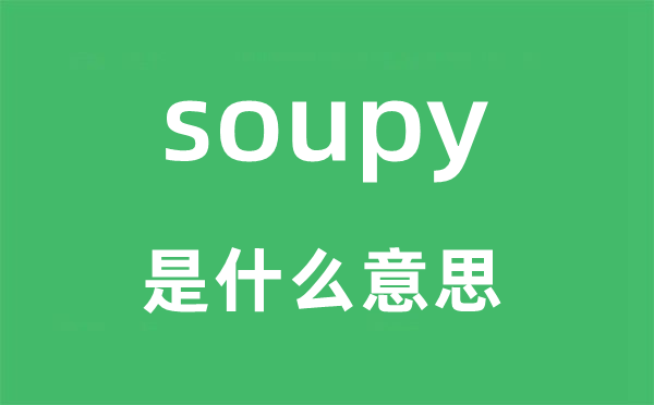 soupy是甚么意义,soupy怎样读,中文翻译是甚么