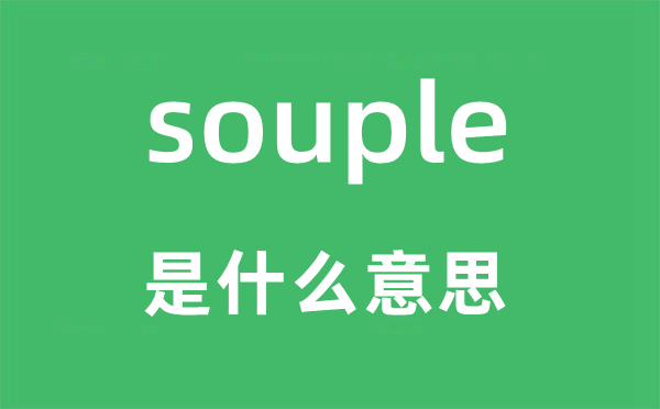 souple是甚么意义,souple怎样读,中文翻译是甚么