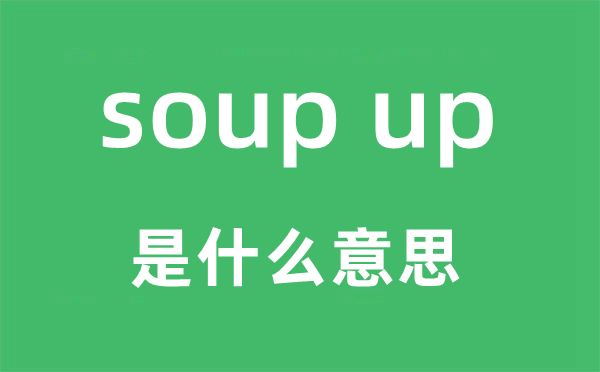 soup up是甚么意义,中文翻译是甚么