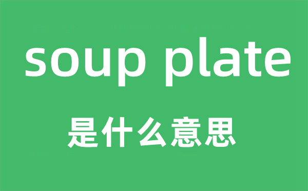soup plate是甚么意义,中文翻译是甚么