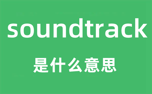 soundtrack是甚么意义,soundtrack怎样读,中文翻译是甚么