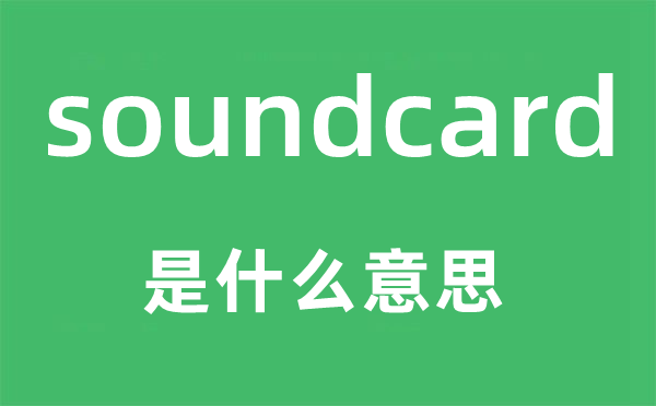 soundcard是甚么意义,soundcard怎样读,中文翻译是甚么