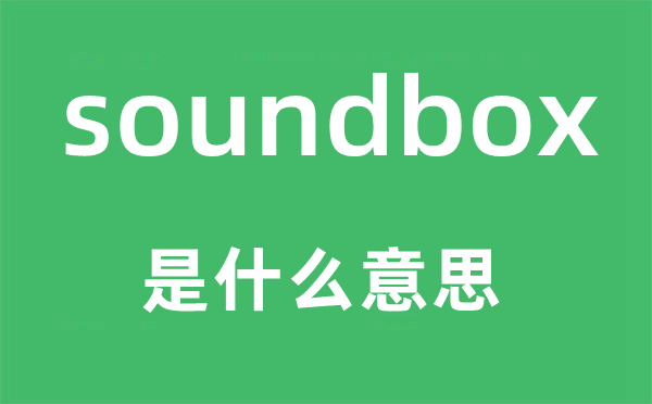 soundbox是甚么意义,soundbox怎样读,中文翻译是甚么
