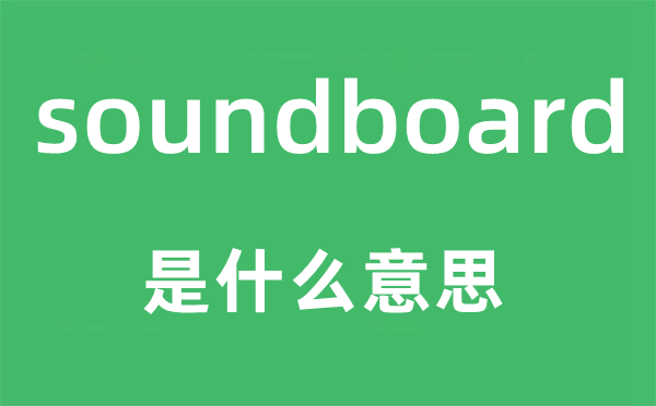 soundboard是甚么意义,soundboard怎样读,中文翻译是甚么