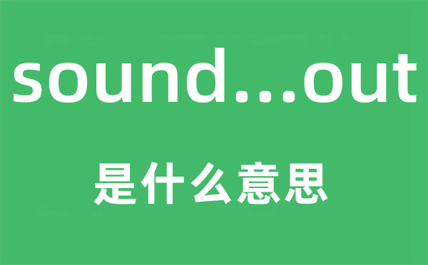 sound...out是甚么意义,中文翻译是甚么