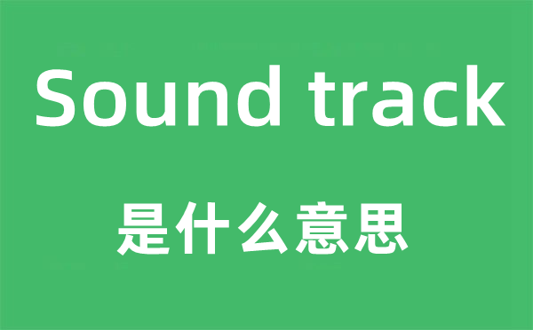 Sound track是甚么意义,中文翻译是甚么