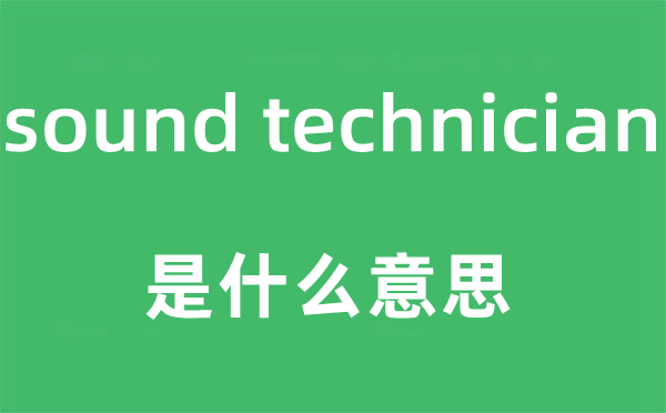 sound technician是甚么意义,中文翻译是甚么