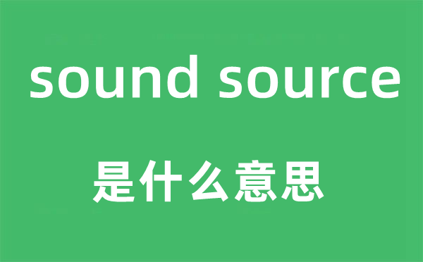 sound source是甚么意义,中文翻译是甚么