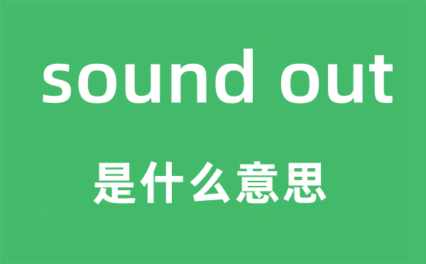 sound out是甚么意义,中文翻译是甚么