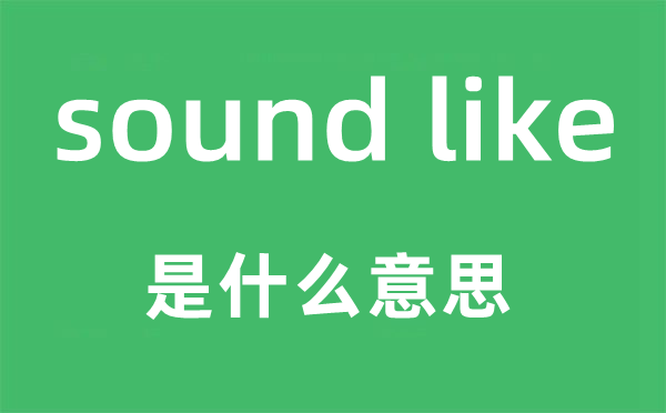 sound like是甚么意义,中文翻译是甚么