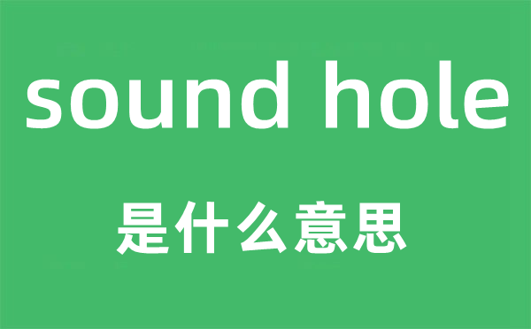 sound hole是甚么意义,中文翻译是甚么