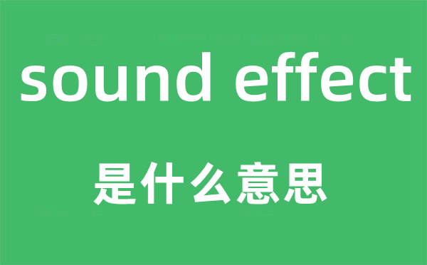 sound effect是甚么意义,中文翻译是甚么