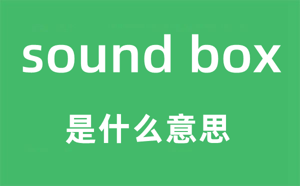 sound box是甚么意义,中文翻译是甚么