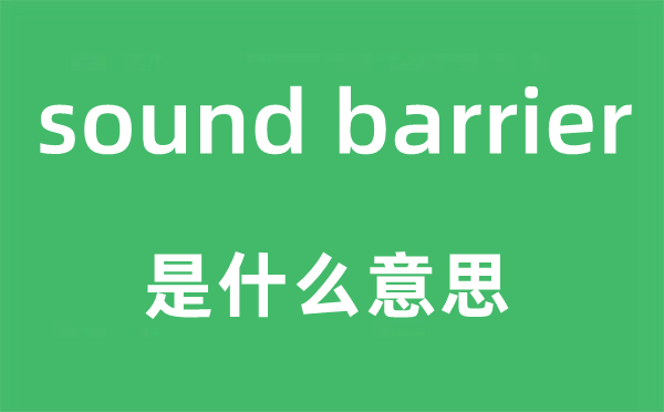 sound barrier是甚么意义,中文翻译是甚么